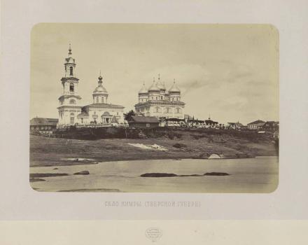 М. П. Настюков. Село Кимры Тверской губернии. 1867.